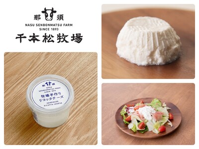 那須塩原で100年以上続く千本松牧場のリコッタチーズが第6回関東ナチュラルチーズコンテストでフレッシュチ...