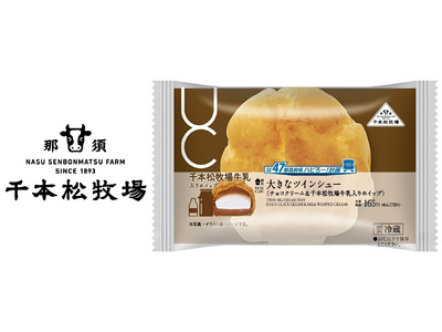 栃木県で100年以上続く千本松牧場の『千本松牧場牛乳』を使用した大きなツインシューが北関東地方のローソンで3月5日（火）から発売