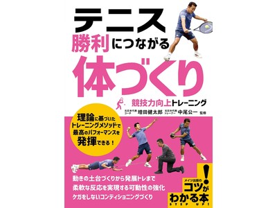 理論に基づいたトレーニングメソッドで最高のパフォーマンスを！『テニス 勝利につながる「体づくり」 競技力向上トレーニング』　2022年4月4日発売予定　