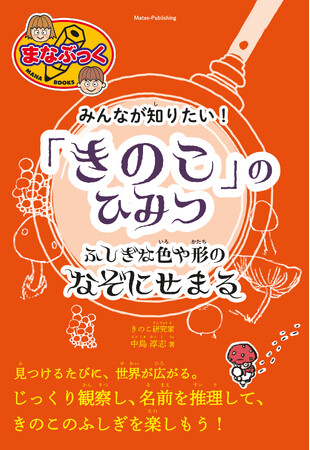 夏休みの自由研究に見つけたきのこの名前を、ぱっと言えたらかっこいい