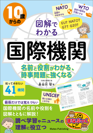 【調べ学習や国際ニュースの理解に】書籍『10歳からの図解でわかる国際機関』7/29 発売！