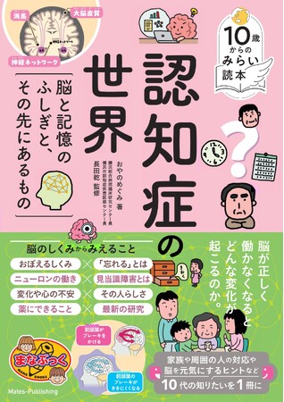 【9月は認知症月間】『10歳からのみらい読本 認知症の世界脳と記憶のふしぎと、その先にあるもの』9/25発売