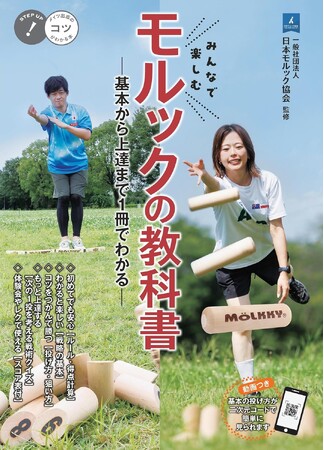 ★12日はスポーツの日★『みんなで楽しむ モルックの教科書 基本から上達まで1冊でわかる』10/14発売
