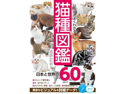 豊富なビジュアル＆詳細データで一番よくわかる！『いちばんよくわかる猫種図鑑　日本と世界の６０種』　2022年1月31日発売予定