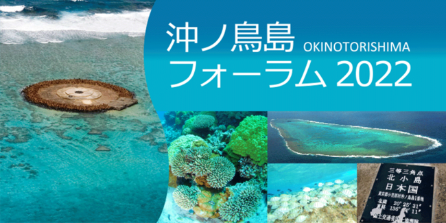 「沖ノ鳥島フォーラム　２０２２」オンライン配信開催