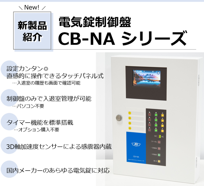 N　通常盤確認 あらゆる建物の防災防犯を担う電気錠制御盤に新製品が登場！日本