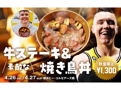 サンロッカーズ渋谷・ジョシュ・ホーキンソン選手がプロデュース！「素敵な牛ステーキ＆焼き鳥丼」を2日間（4/26,27）限定で販売！