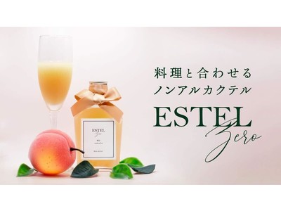 料理と合わせるノンアルカクテル「ESTEL zero」Makuakeにて先行販売開始。