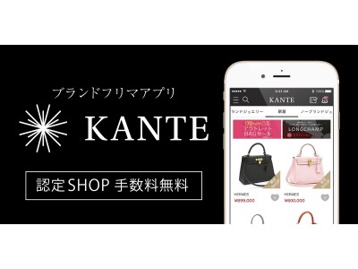 コメ兵のフリマアプリ「KANTE」、リユース事業者出品の販売手数料を期間限定で無料に　オークション中止によるリユース事業者が抱える余剰在庫の流通を促進、事業継続の一助へ