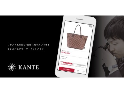 コピー品が流通するフリマアプリ市場で、安心な取引を実現 鑑定付きのブランド品フリマアプリ「KANTE（カンテ）」を提供開始
