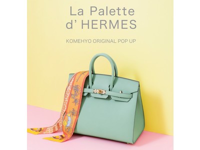 エルメスの魅力“鮮やかな色の世界”に着目したコメ兵のオリジナルPOPUP　「La Palette d’HERMES」開催