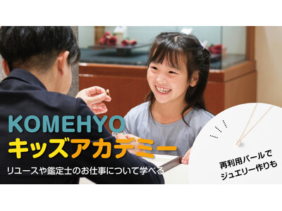 ８月８日の“リユースの日”に、小学生向け夏休み自由研究応援企画！ 「KOMEHYOキッズアカデミー」を初開催