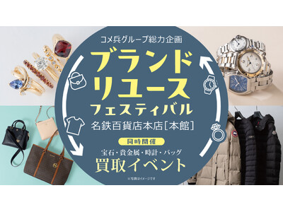 KOMEHYO×BRAND OFF×Rodeo Drive合同、「売る」「買う」ブランドリユース祭り！名...