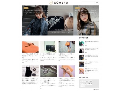 コメ兵 賢くオシャレを楽しむ女性のためのブランドマガジン Komeru 開設 企業リリース 日刊工業新聞 電子版