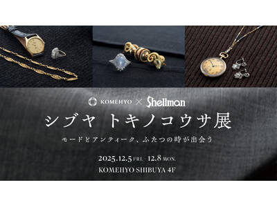 KOMEHYO×Shellman共催“シブヤトキノコウサ展～モードとアンティーク、ふたつの時が出会う” 12/5から開催