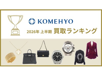 KOMEHYOが最も多く買い取った注目のアイテムとは？ 2026年上半期 ブランド買取ランキングを発表