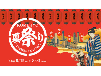 【大人の夏休み】首都圏４つのKOMEHYO、リレーユースの楽しさを満喫できる『夏祭り』開催！　テーマは「一期一会」８/15～