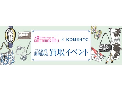 初開催】タカシマヤ ゲートタワーモール×コメ兵 ブランド品買取