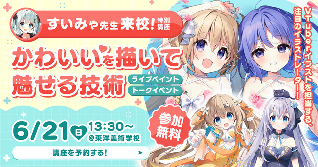 プレスリリース「東洋美術学校、人気VTuberママ・すいみゃ氏を招き特別講座「かわいいを描いて魅せる技術」を6/21（日）開催」のイメージ画像