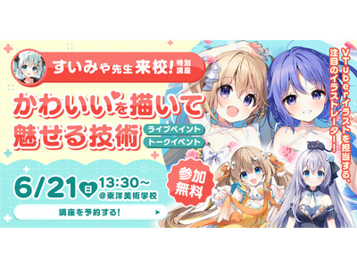 東洋美術学校、人気VTuberママ・すいみゃ氏を招き特別講座「かわいいを描いて魅せる技術」を6/21（日）開催