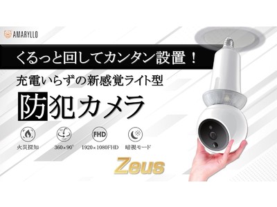 【わずか3日で目標1,578％達成！】えっ？くるっと回すだけでカンタン設置！？新感覚『ライト型』防犯カメラ