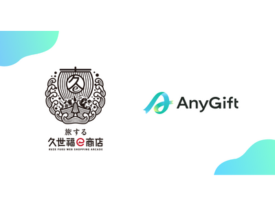 「旅する久世福e商店」にて、eギフトサービス『AnyGift』を導入