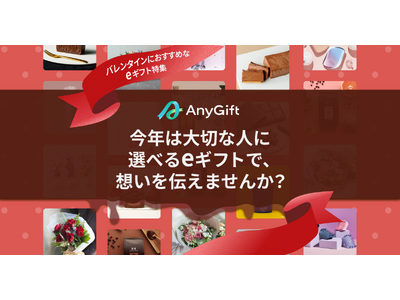 【2026年バレンタイン】もらった人が好きな商品を選べるeギフト特設ページを公開