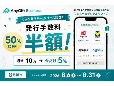 AnyReach、「えらべるマネー」提供開始記念キャンペーンを実施。初回の発行手数料を50％OFF