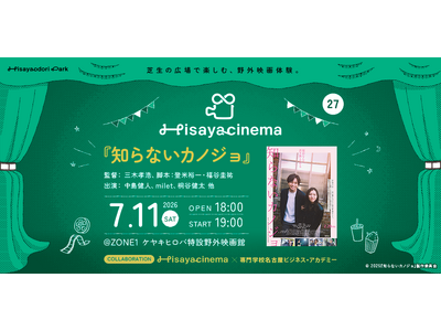 2026年7月11日（土）学生の熱い想いとアイデアがカタチに！『Hisaya cinema』× 名古屋ビジネスアカデミー、栄の真ん中で特別な夏の野外上映会を共同開催！