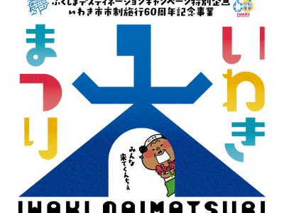 【ふくしまDC特別企画】福島県いわき市｜海辺の夜空にランタン400基が舞う「いわき大まつり」開催｜お笑い...