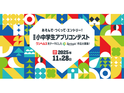 福岡県小中学生アプリコンテスト、豪華審査員決定！応募締切まで残りわずか