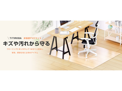 【在宅勤務におすすめ】キズ・汚れ・音から守る、イスを動かしても傷つかない【TITIROBAチェアマット】！