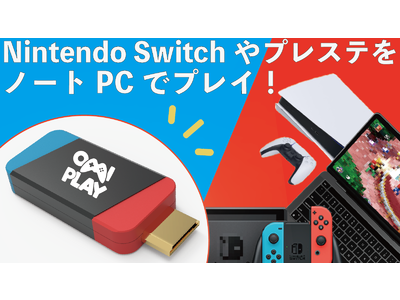 【テレビ争いにお別れを！】Nintendo Switchやプレステをノートパソコンで気軽にプレイ！ 