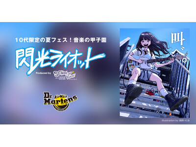 ドクターマーチンが10代のアーティスト限定“音楽の甲子園”「閃光ライオット」をサポート!