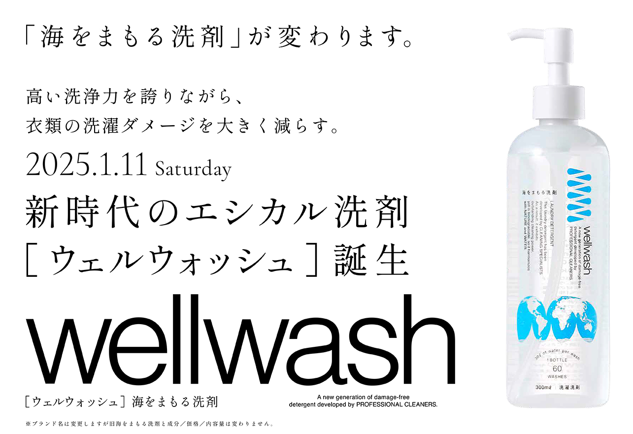 「海をまもる洗剤」がロゴやコンセプトを刷新し、1月11日より新パッケージにて商品販売を開始。直営サイト、全国の取扱店舗にて順次切り替え予定