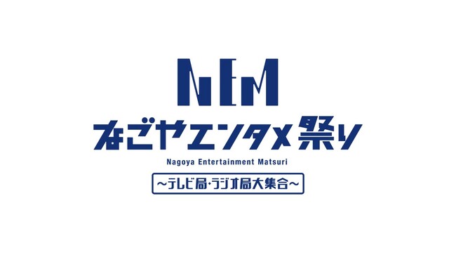 プレスリリース「なごやエンタメ祭り2025 「歌うま／ナモ-1／アイドルコンテスト」参加者募集のお知らせ」のイメージ画像