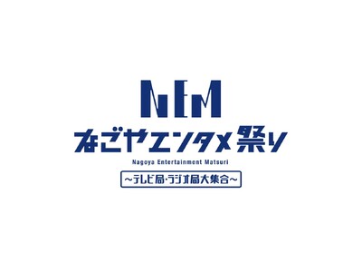 なごやエンタメ祭り2025 「歌うま／ナモ-1／アイドルコンテスト」参加者募集のお知らせ
