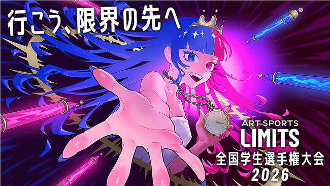 プレスリリース「『ART SPORTS LIMITS 全国学生選手権大会2026』エントリー開始。」のイメージ画像