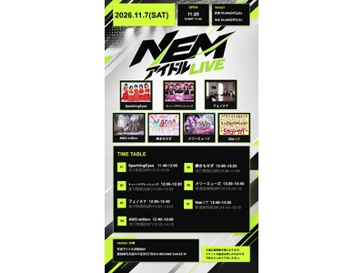 「第4回 なごやエンタメ祭り」屋内ステージを盛り上げる熱狂の2日間！「NEMアイドルLIVE」が11月7日(土)・8日(日)に世界アイドル共和国にて開催決定☆【チケット絶賛発売中！】