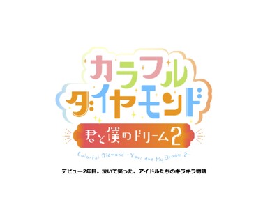 「カラフルダイヤモンド」出演のドキュメンタリー映画「カラフルダイヤモンド～君と僕のドリーム2～」が、3月14日（金）より開催される「TBSドキュメンタリー映画祭2025」にて上映決定！