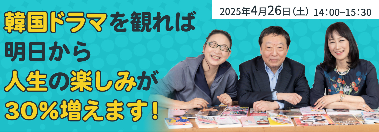 【2025年4月開催】「カタログハウスの学校」からのお知らせ：辛淑玉さん、寺脇研さん、松本侑子さん登壇！韓国ドラマについてのトークイベントを開催します！