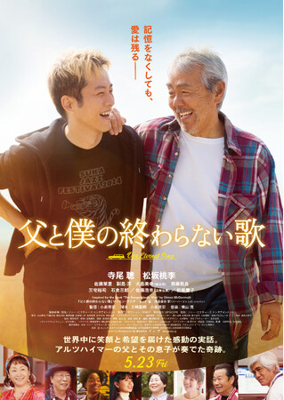 【2025年4月開催】「カタログハウスの学校」特別企画：映画『父と僕の終わらない歌』特別試写会に100名様をご招待します！