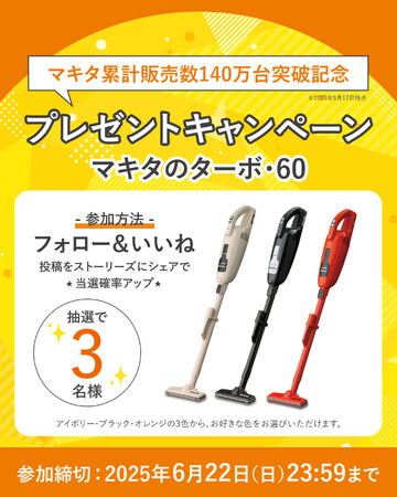 【2025年6月開催】通販生活の『マキタのターボ』シリーズ累計販売数140万台突破記念！『マキタのターボ・60』プレゼントキャンペーンを開催します！