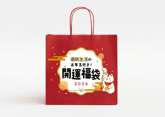 最大12,677円お得!通販生活が毎年大人気の『通販生活のお年玉付き!開運福袋2026』をウェブサイト限定で抽選販売します!