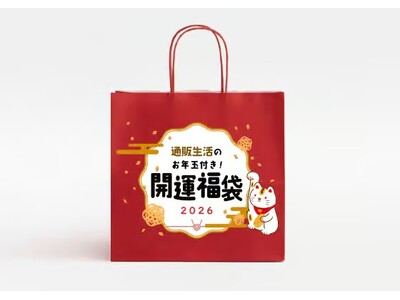 最大12,677円お得！通販生活が毎年大人気の『通販生活のお年玉付き！開運福袋2026』をウェブサイト限定で抽選販売します！