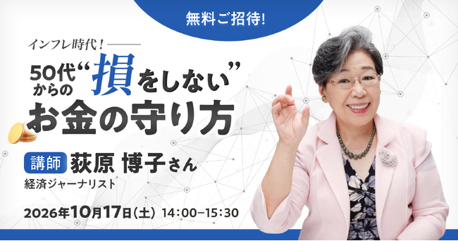 【通販生活の学校:10/17(土)無料ご招待】インフレ時代!いまこそ聴こう!50代からのだまされない、失わない、損しないお金の守り方 ~荻原博子流・生活防衛術~