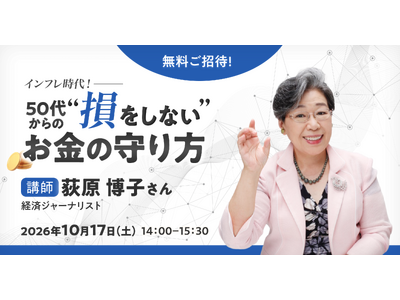【通販生活の学校：10/17(土)無料ご招待】インフレ時代！いまこそ聴こう！50代からのだまされない、失わない、損しないお金の守り方　～荻原博子流・生活防衛術～