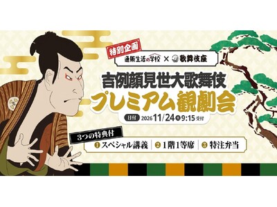 【通販生活の学校：2026年9月3日10時～お申込み開始】先着50名限定「歌舞伎プレミアム観劇会・3大特...