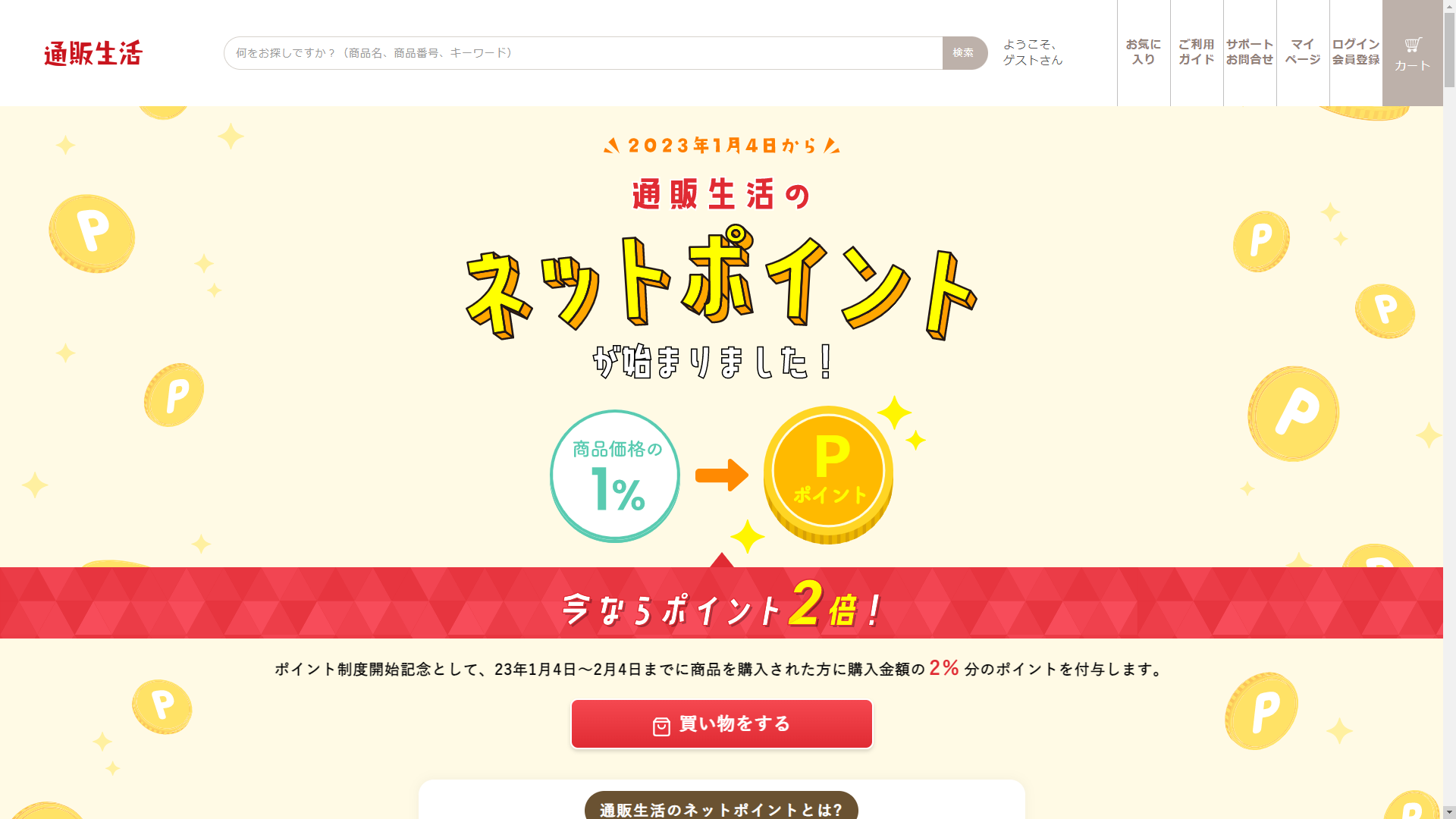 通販生活がネットポイント制度開始！2月4日までポイント2倍キャンペーンも開催！