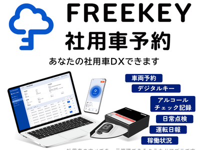 「FREEKEY社用車予約」、株式会社ファーマフーズの社用車へ導入決定